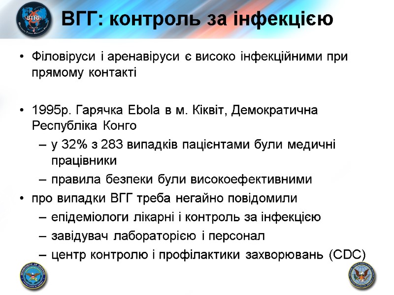 ВГГ: контроль за інфекцією Філовіруси і аренавіруси є високо інфекційними при прямому контакті 